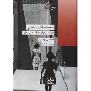 احساسات سیاسی (چرا عشق برای عدالت اهمیت دارد)
